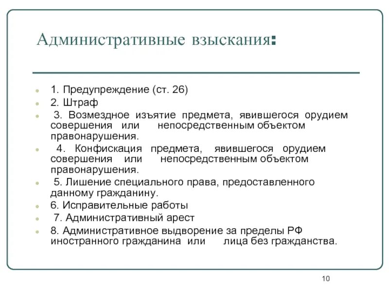 Административные взыскания. Цели административного взыскания. Целями административного взыскания являются. Виды административных взысканий