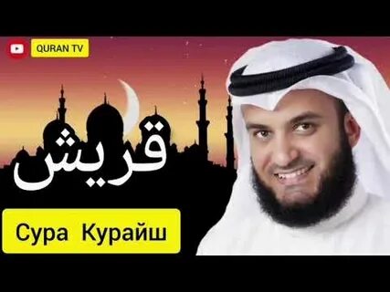 Сура курайш слушать