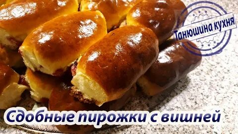 Вкусные пирожки с вишнями