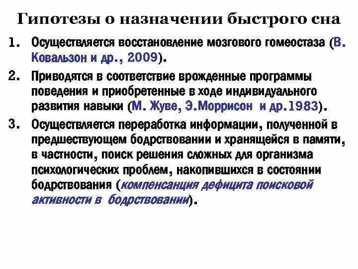 Согласно версии назначение быстрого сна