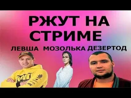 Последний стрим левши