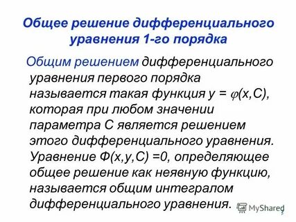 Общее решение уравнения это