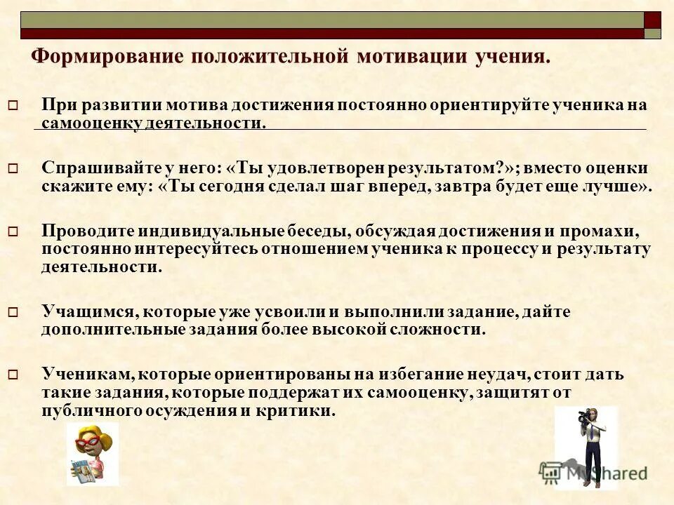 Формирование положительной мотивации. Мотивация достижений у школьников. Формирование положительной мотивации обучения