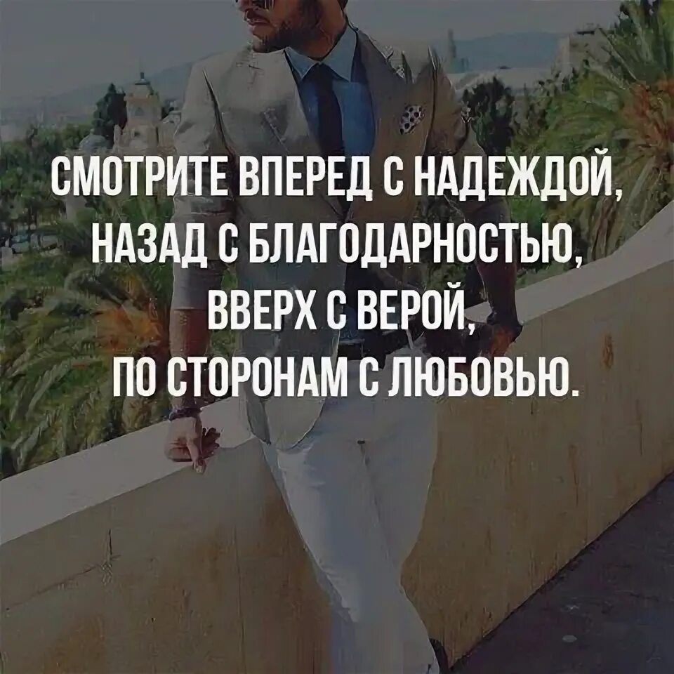 Вперед с надеждой назад с благодарностью. Смотрю вперед с надеждой назад с благодарностью вверх.