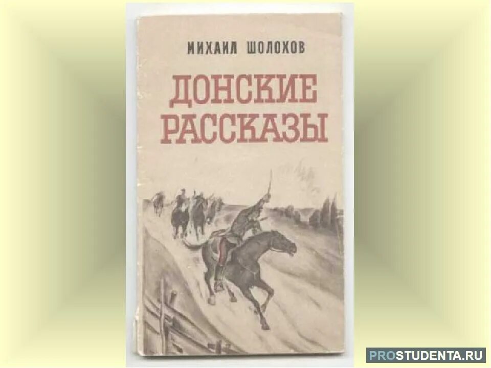 Шолохов Донские рассказы книга. Казаки Шолохов книга. Донские казаки Шолохов книга.