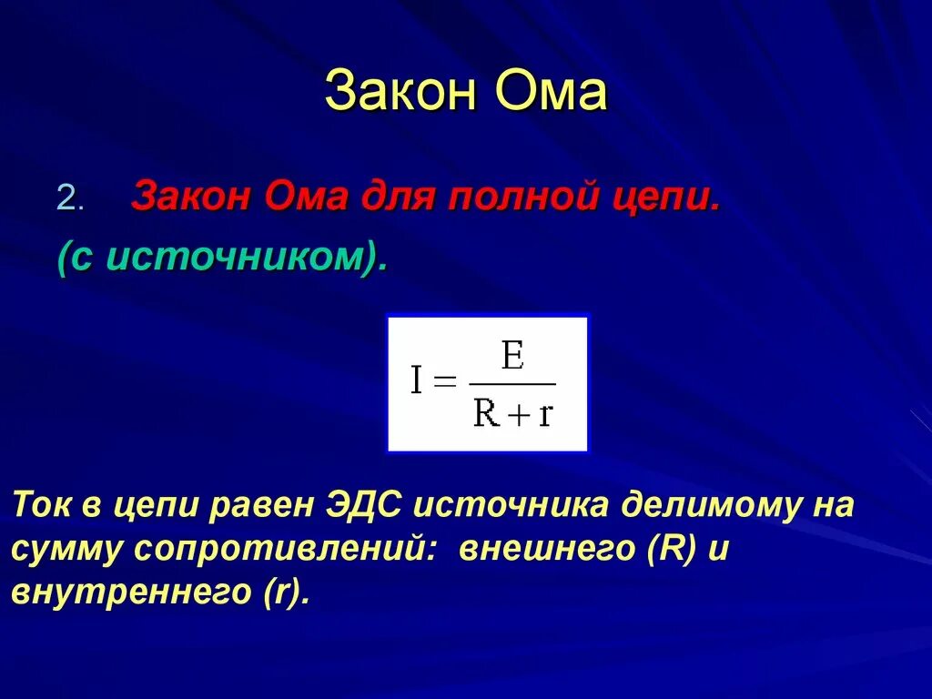 Первый закон ома нету денег сиди. 2 Закон Ома для участка цепи. 2 Закон Ома формула. Законна Омму. Знаком Ома.