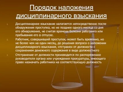 Дисциплинарные взыскания прокурорских работников