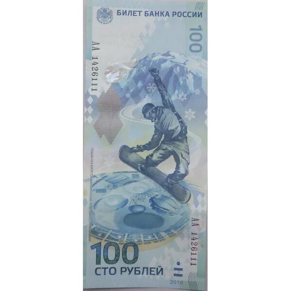 100 Рублей ценные. СТО рублей ценность. Сочинские рубли 200 руб. 200 Рублей Сочи. 100 рублей сочи цена бумажный