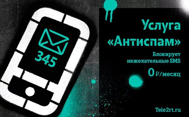 Удаленное приложение теле2. Антиспам теле2. услуга антиспам теле2. блокировка от спам на теле 2. антиспам теле2 подключить бесплатно.