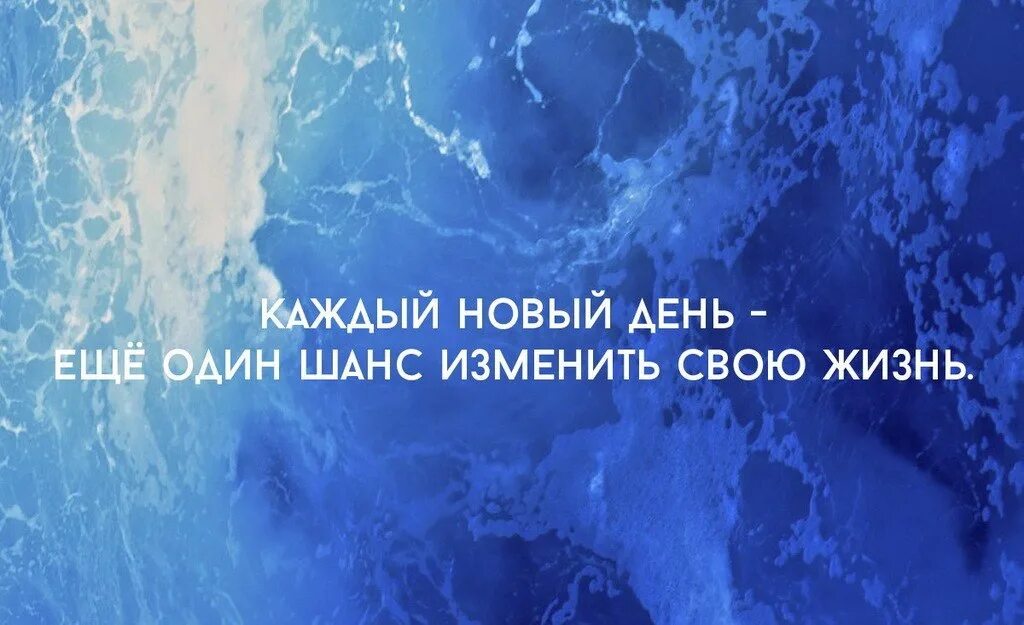 Каждый новый день новая жиз. Каждый новый день это шанс стать лучше. Каждый новый день это шанс изменить свою жизнь. Каждый новый день это новая возможность. Шанс на жизнь читать