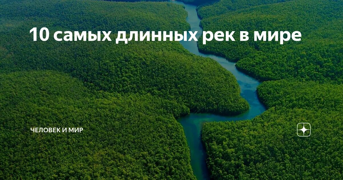 Самая длинная река в мире россии. Самая длинная река. Самая длинная река в мире.