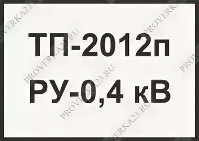Т п а представляет. Знак ТП. Знаки ТП it. Знак ТП защита. Знак напряжение 220 в.