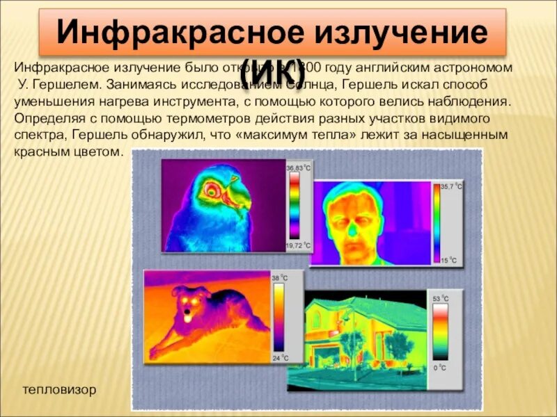 Излучение было. Электромагнитные волны инфракрасное излучение. Инфракрасное излучение физика 9 класс. Инфракрасные лучи. Инфракрасное излучение (ИК).