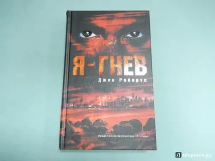 Читать гнев