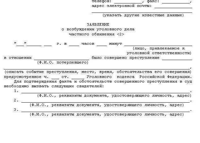 Заявление в суд по уголовному делу частного обвинения. Заявление о возбуждении уголовного дела частного обвинения по ст.115. Ст 318 УПК РФ заявление образец. Заявление о возбуждении уголовного дела частного обвинения образец. Гражданский иск в уголовном потерпевшего