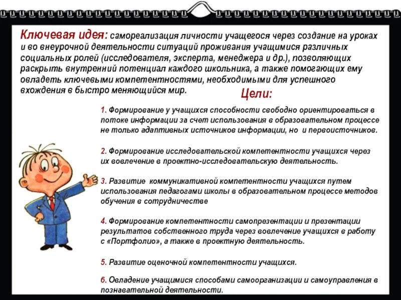 Активной жизненной позиции обучающегося. Формирование личностных компетенций учащихся. Внеклассная деятельность учащихся. Формирование личности школьника. Цели самореализации.