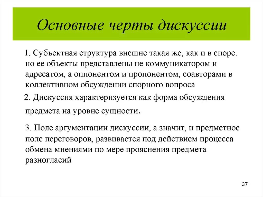 Черты дискуссии. Характеристики дискуссии. Характер дискуссии. Отличительные особенности дискуссии. Содержания дискуссии