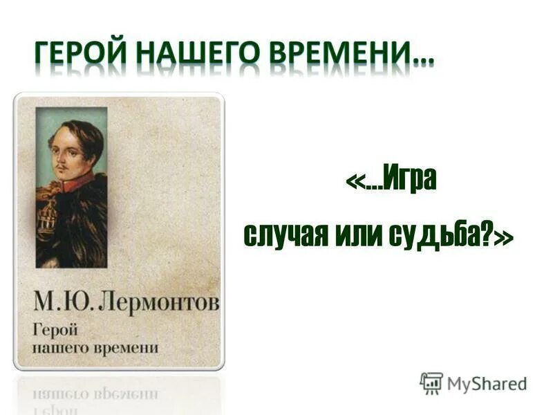 неотвратимость судьбы