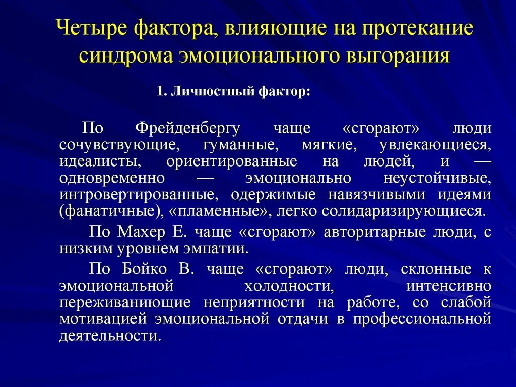 Предотвращение выгорания конфликтов тесты нмо. Синдром профессионального выгорания факторы риска. Факторы провоцирующие эмоциональное выгорание. Факторы формирования синдрома эмоционального выгорания. Факторы развития эмоционального выгорания.