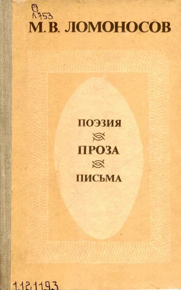 Поэзия Ломоносова. Ломоносов стихи. Сборник стихов Ломоносова. Стихи Ломоносова книги. Поэзия и проза народов россии