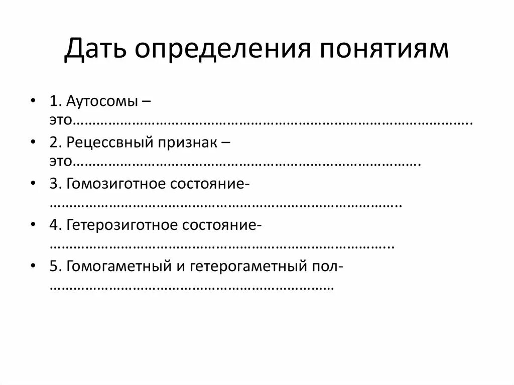 Гибрид термин. Дать определение понятию. Понятие аутосомы. Аутосомы это в генетике. 4.Дайте определение понятиям: -конкуренция-…. -Монополия-…..