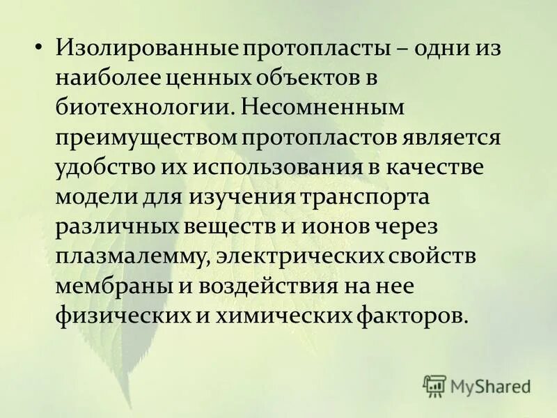Лайнерные изолирующие прокладки. Изолирующие средства защиты кожи. Методы получения протопластов. Правила эксплуатации противогаза. Изолированные протопласты.