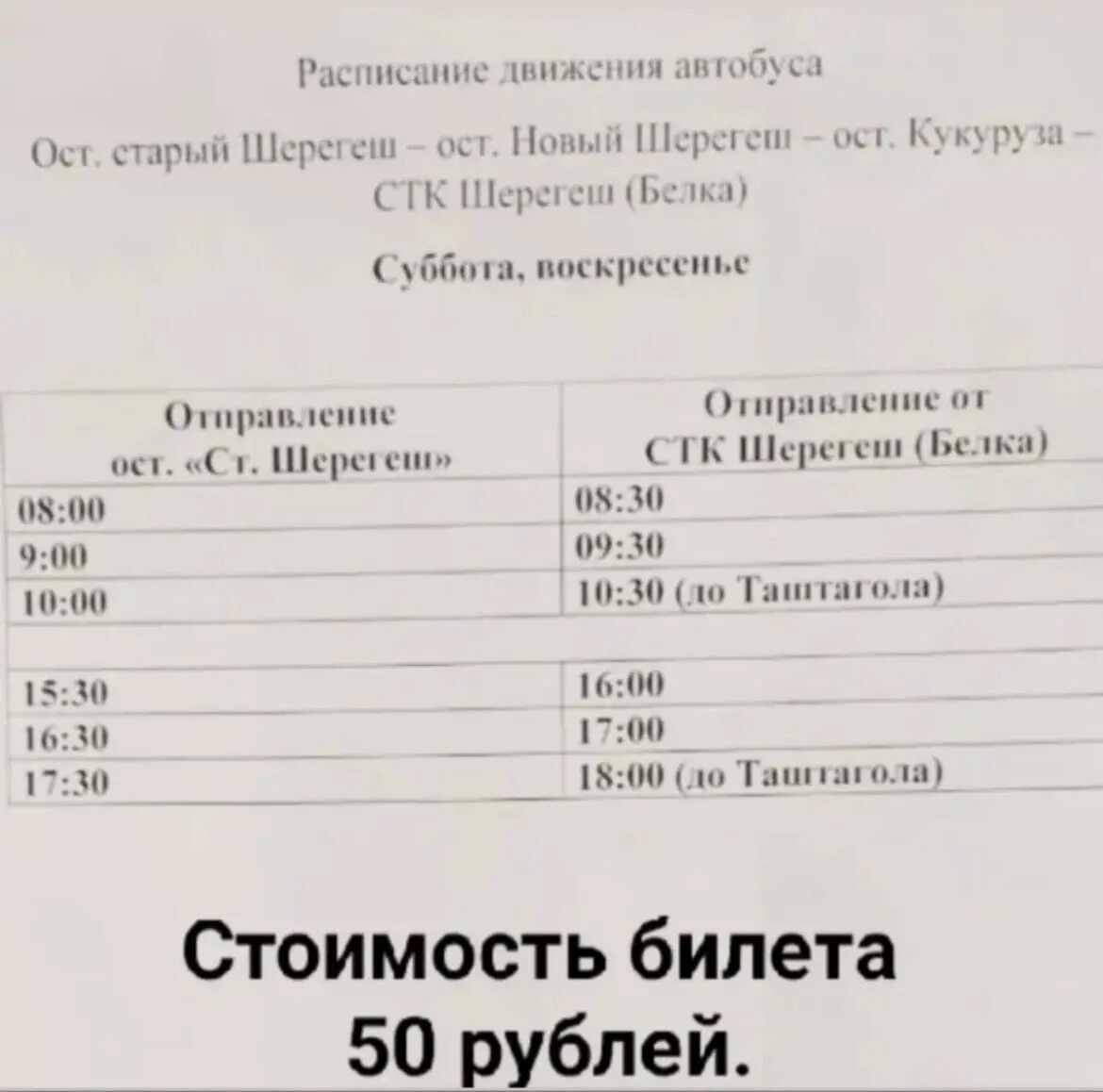 Расписание 101 автобуса с автовокзала. Расписание автобусов Таштагол-Шерегеш 101. Расписание автобусов Таштагол Шерегеш. Таштагол Шерегеш 101. Расписание 101 Шерегеш Таштагол.