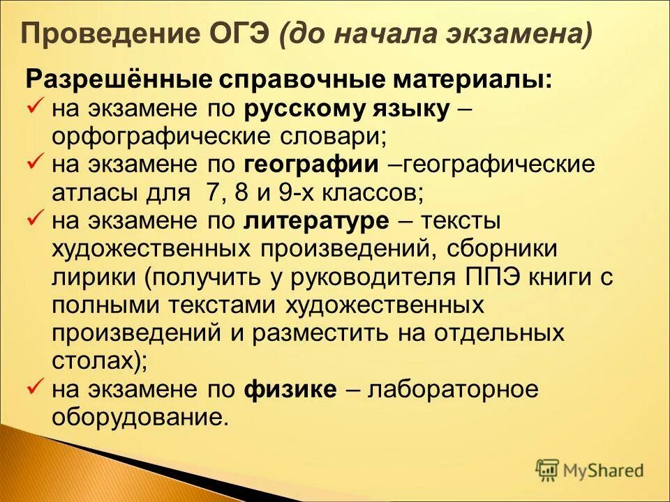 Список организаторов огэ. Разрешенные материалы на ОГЭ. Словарь на экзамене по русскому. Особенности проведения ОГЭ по физике.