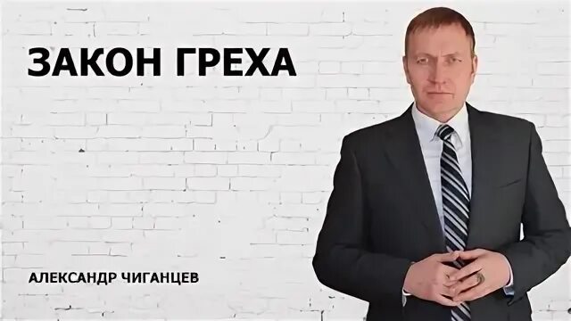 закон греха