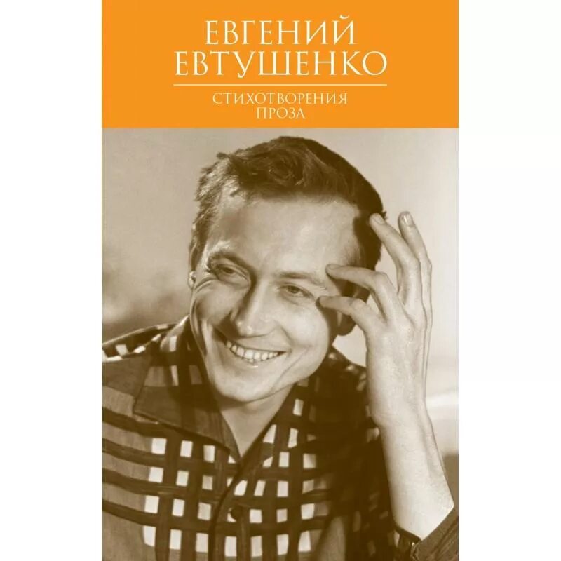 Книги о Евгении Евтушенко. Евтушенко стихи книга. Первое стихотворение евтушенко