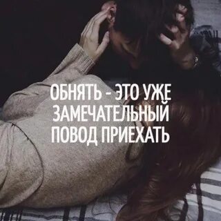 Могу приехать с ней