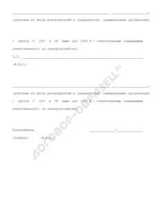 Приказ о назначении ответственного за электробезопасность