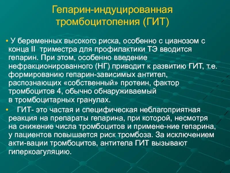 Конец 2 триместра. Гепарин осложнения. Введение гепарина осложнения. Гепарин побочные эффекты. Осложнения после введения гепарина.