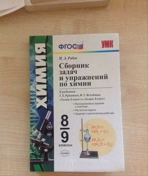 Сборник задач по химии 8 9 класс Рябов. Химия 8 класс сборник задач Рябов. Химия Рябов 8 класс сборник задач и упражнений. Сборник заданий химия 8 9 класс. Сборник по химии читать