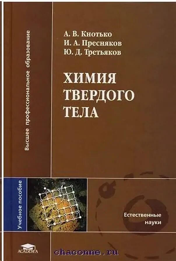 Третьяк химия. Химия твердого тела. Третьяков неорганическая химия. Неорганическая химия Третьяков ю.д. Кнотько а.в., Пресняков и.а., Третьяков ю.д. химия твердого тела 2006.