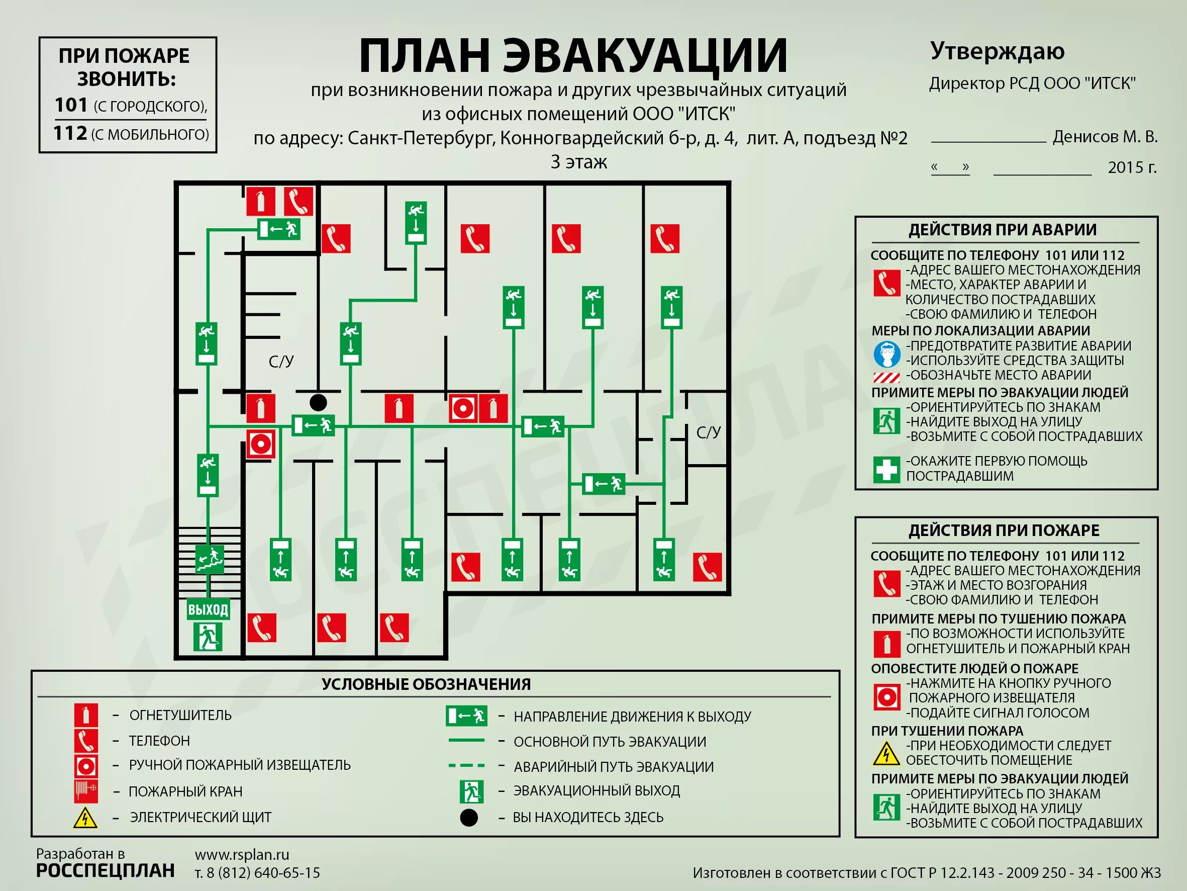 Эвакуацией а также пожарной. План эвакуации по ГОСТ 34428-2018. План эвакуации ГОСТ 12.2.143-2009. План пожарный план эвакуации. План пожарной эвакуации образец.