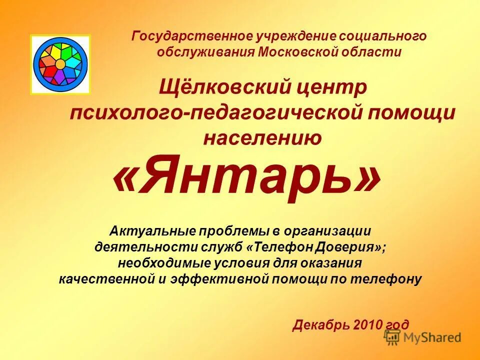 Центр психолого педагогической помощи населению. Янтарь центр сопровождения новосибирского района. Центр психолого педагогической помощи населению. Гку со волгоградский областной цпппн директор саввина. Какие главные задачи педагогической поддержки семьи?.