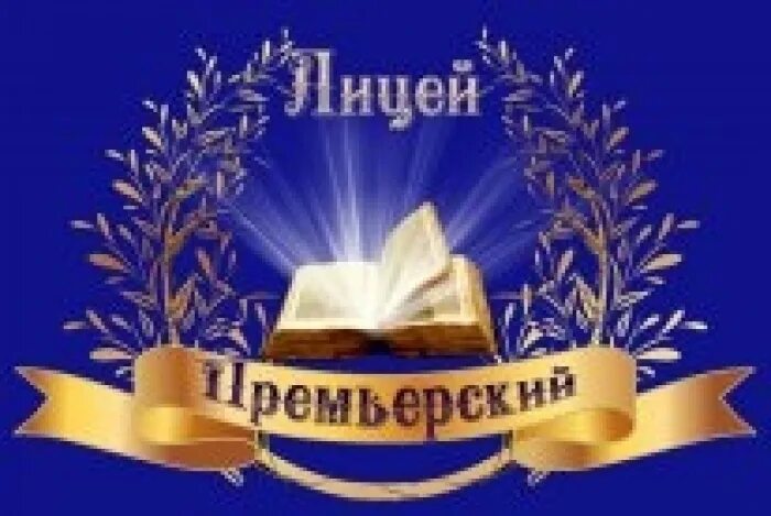 Лицей автономная некоммерческая организация. Премьерский лицей москва. Лицей ганзейская ладья калининград. Экономический лицей. Лицей автономная некоммерческая организация.