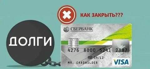 Закрыть долг в сбербанке