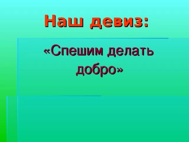 Девизы для команды Патриот. Речевка для отряда Патриот. Девиз к названию команды Патриоты. Девиз отряда Патриот. Девиз команды патриот