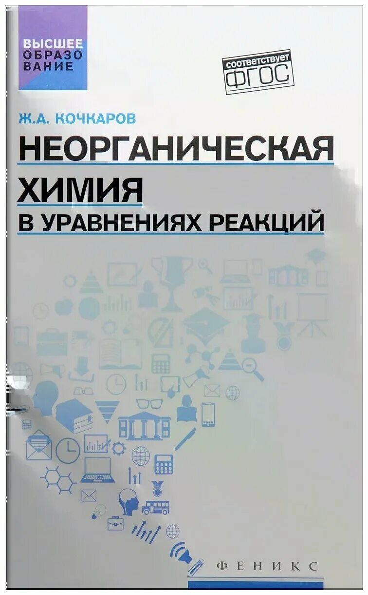 химия в уравнениях реакций книга кочкаров. ж. химия в уравнениях реакций книга. учебное пособие. кочкаров химия в уравнениях реакций.