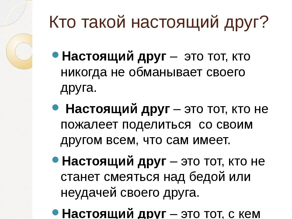 Сочинение рассуждение каким должен быть настоящий друг. Кто такой настоящий друг. Кто такой настоящий друг определение. Определение настоящего друга. Сочинение на тему друг кто такой друг.