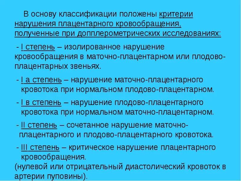 Гемодинамика при беременности. Нарушение гемодиноз 2 степени. Степени нарушения маточно-плацентарного кровотока. Степени нарушения кровотока. Степени нарушения гемодинамики плода.