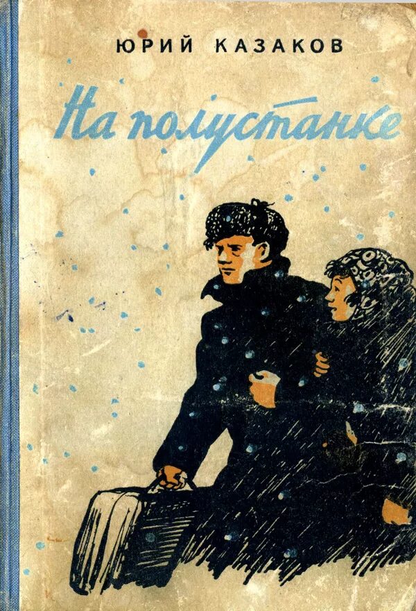 Произведения казакова. Казаков ю.п. на полустанке. Казаков ю п книги.