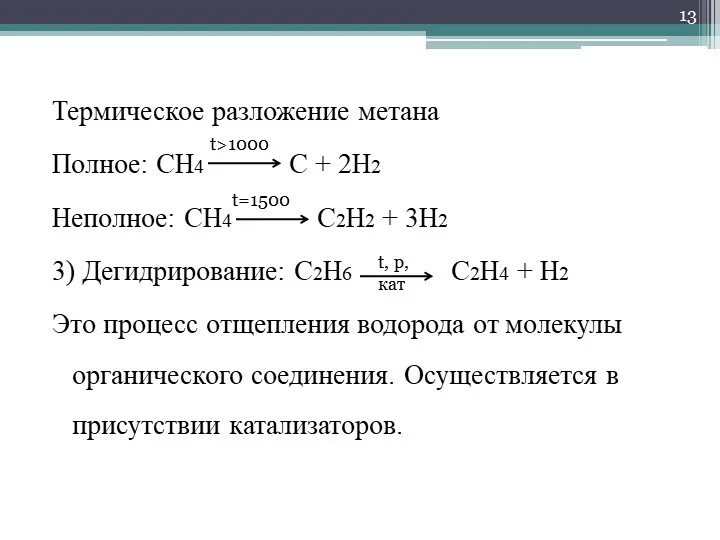 Метан реагирует с каждым из веществ. Реакция разложения метана. Реакция термического разложения метана. Разложение метана уравнение реакции. Реакция разложения метана при 1500.