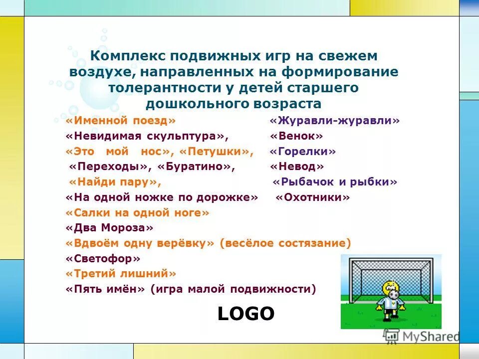 Список подвижных игр. Игры на свежем воздухе названия. Комплекс подвижных игр. Подвижные игры список. Правила тихой игры