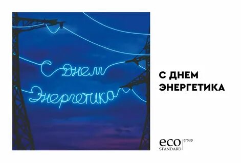 День энергетика 2024