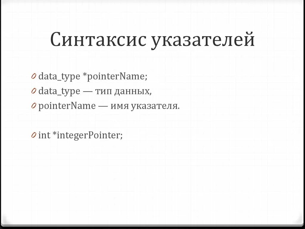 Синтаксис указателей в c++. Синтаксис указателя с++. Указатель на Тип данных си. Синтаксис это. Синтаксис self pet