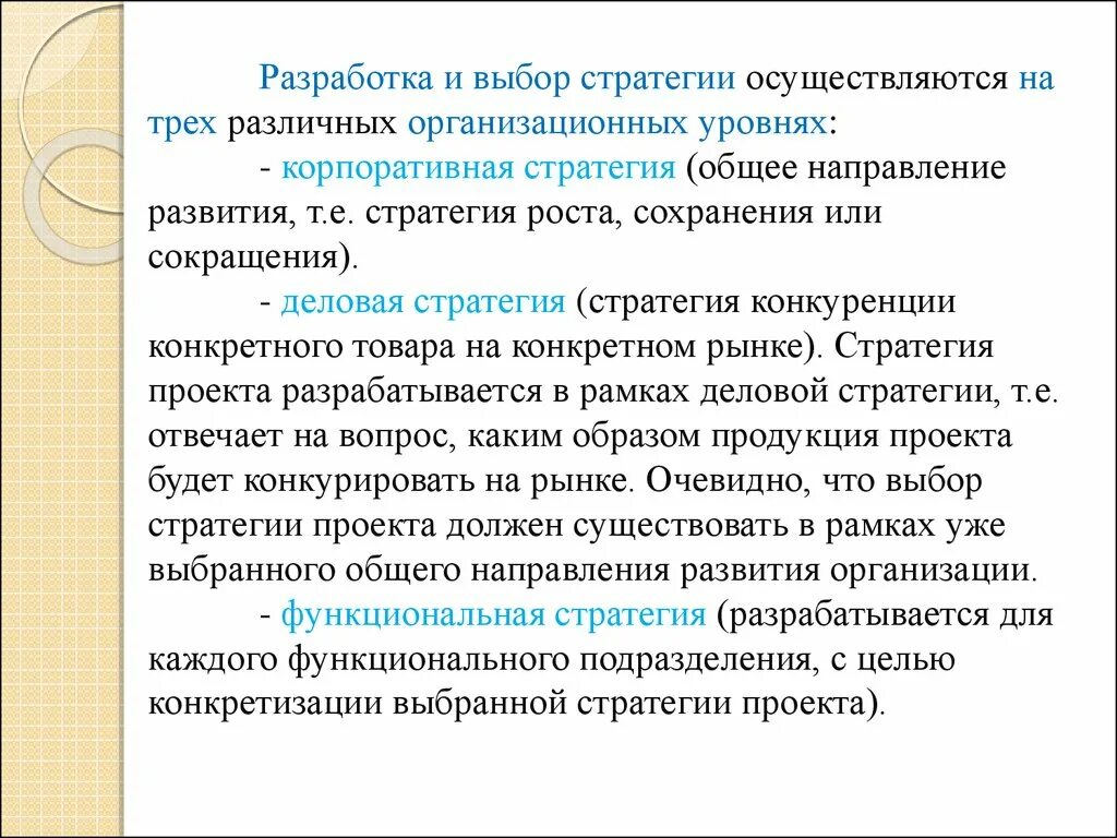 Направление развития т. Выбор стратегии. Стратегии разрабатываются на трех уровнях. При разработке стратегии осуществляют:. Лицо осуществляющее на стратегическом уровне.