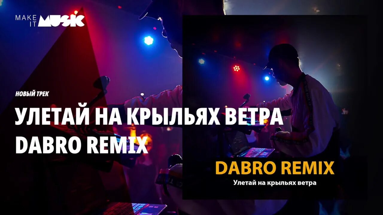 Улетай басс. Dabro Remix Улетай. Улетай на крыльях ветра Dabro Remix. Dabro Улетай на крыльях. Улетай на крыльях ветра Dabro.